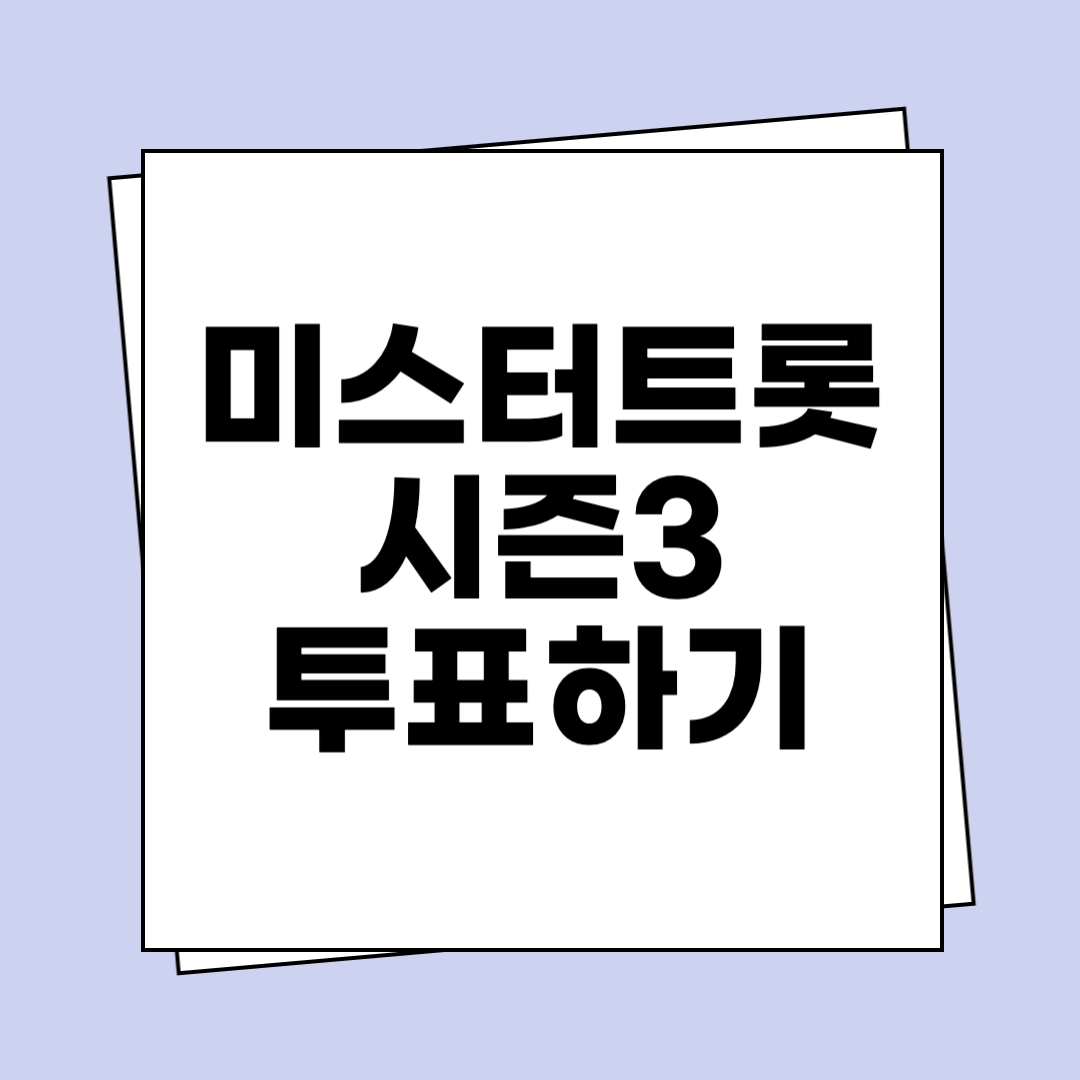 미스터트롯 시즌3 투표하기