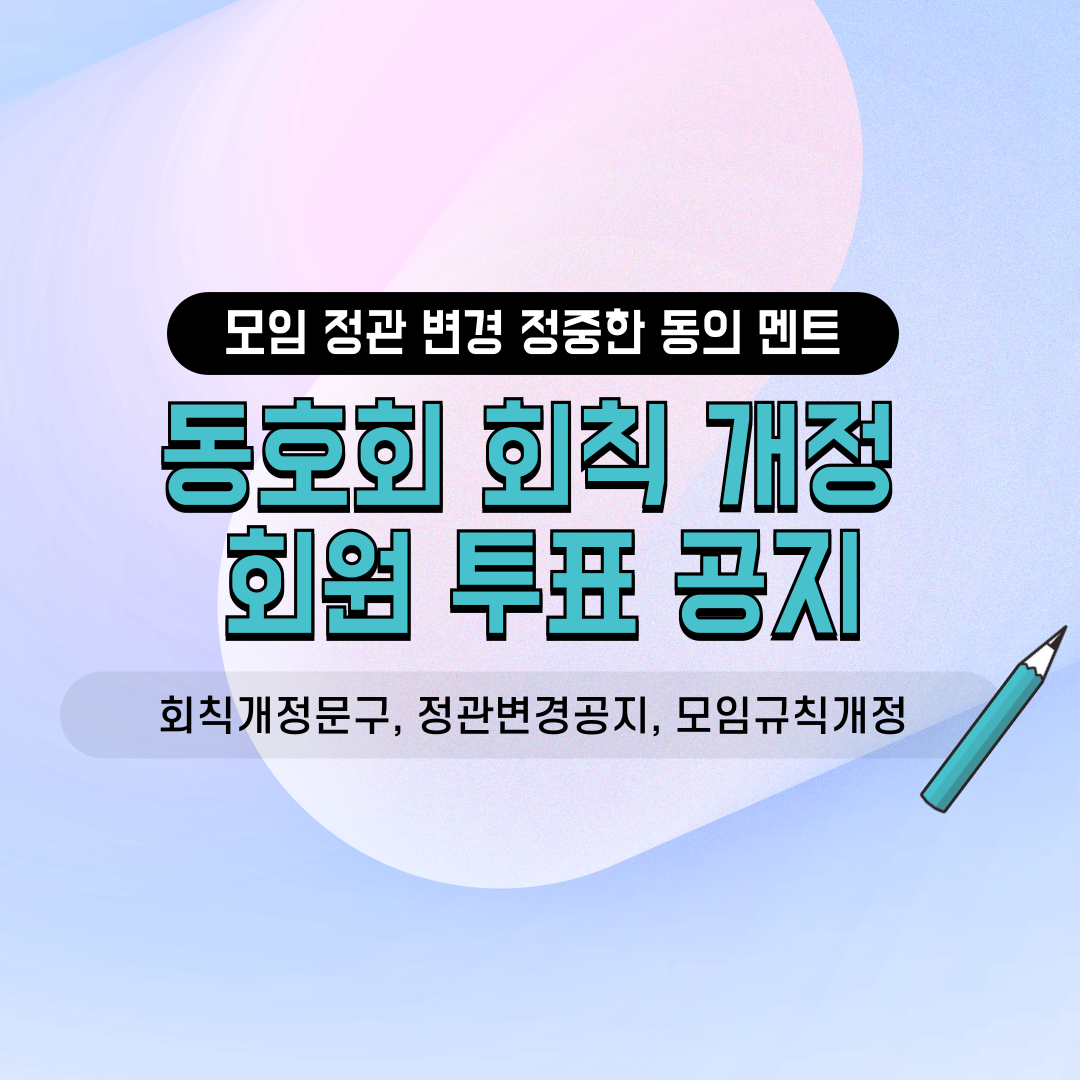 네이버 밴드 카카오톡 단톡방용 동호회 친목 소모임 사내 모임 골프 등산 직장인 회칙 개정 정관 변경 규칙 조정 회원 동의 찬반 투표 진행 안내 긴급 공지 문구 양식 안내 모음