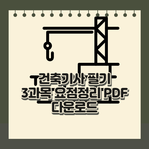 건축기사 필기 3과목 요점정리 PDF