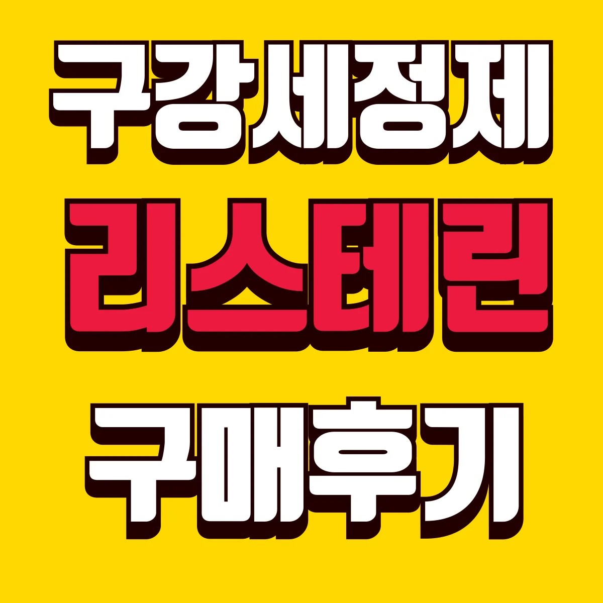 구강세정제 리스테린 구매후기