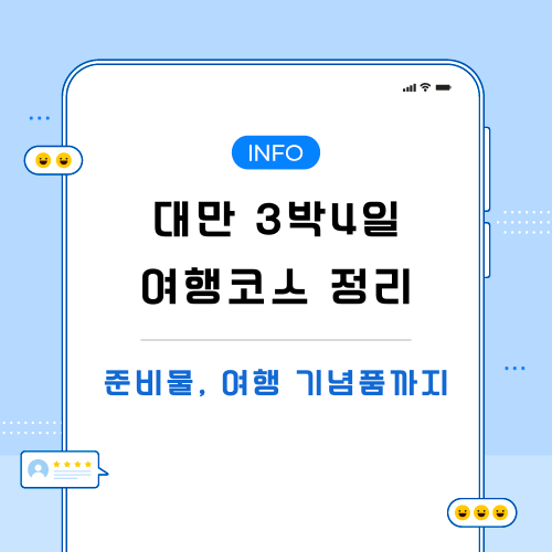 대만-3박4일-여행-코스-포스팅-메인