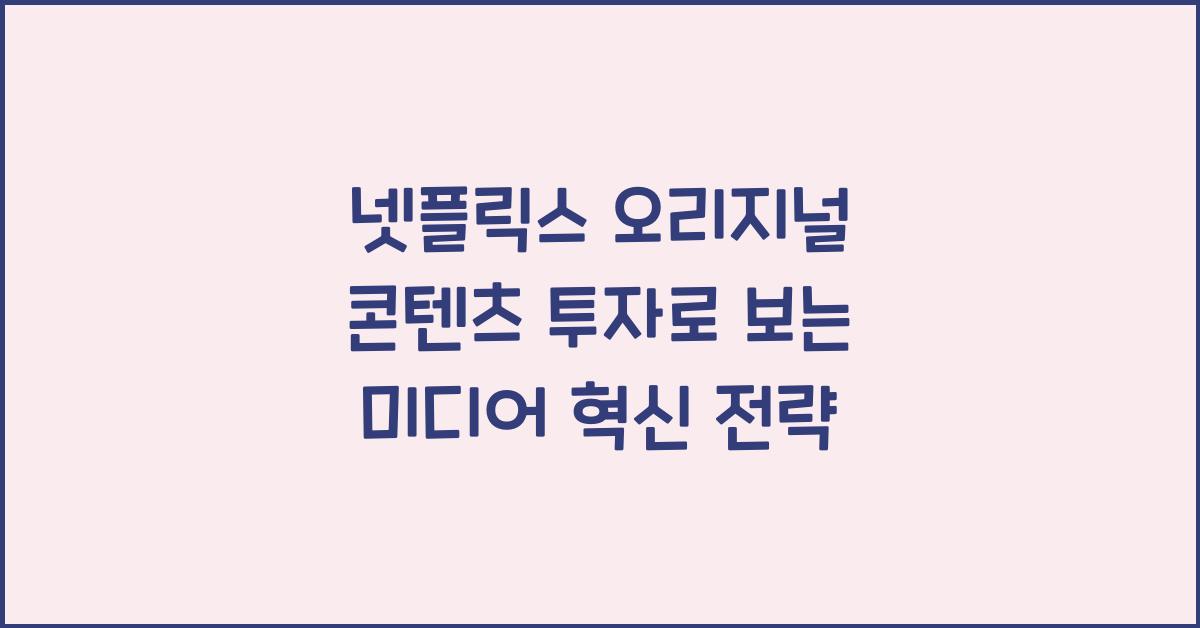 넷플릭스 오리지널 콘텐츠 투자