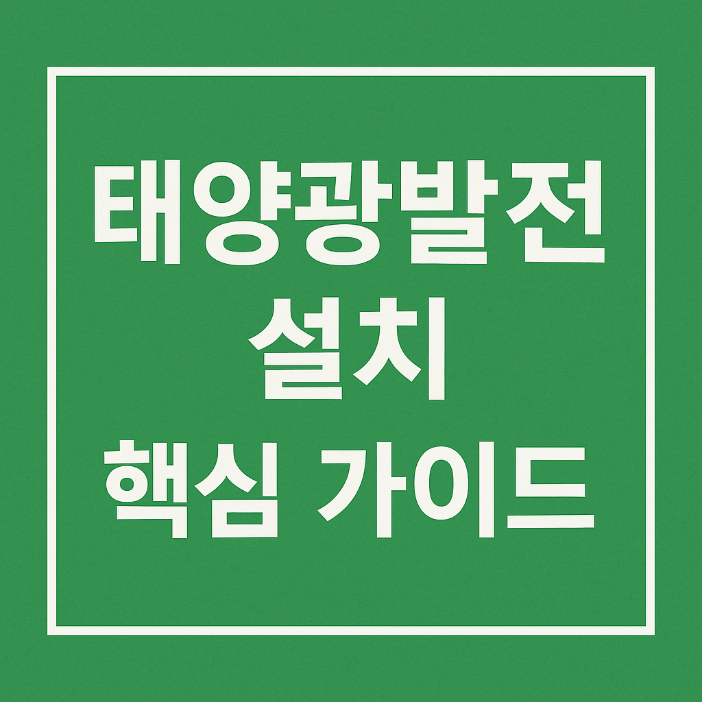 태양광발전 설치 핵심 가이드