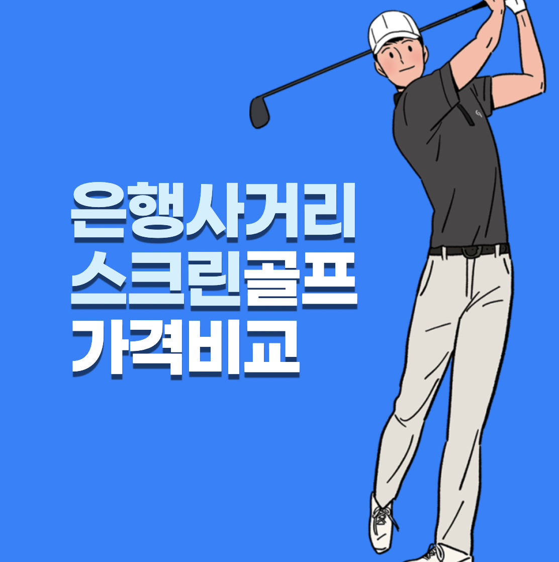 중계동 은행사거리 스크린골프