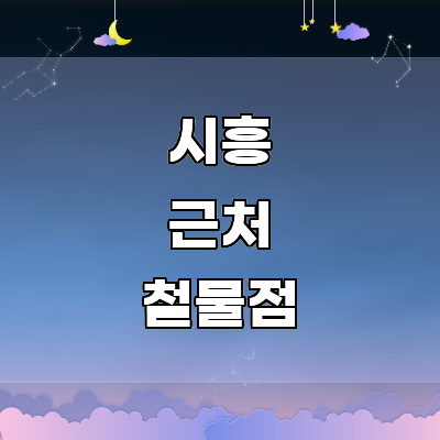 시흥시 철물점