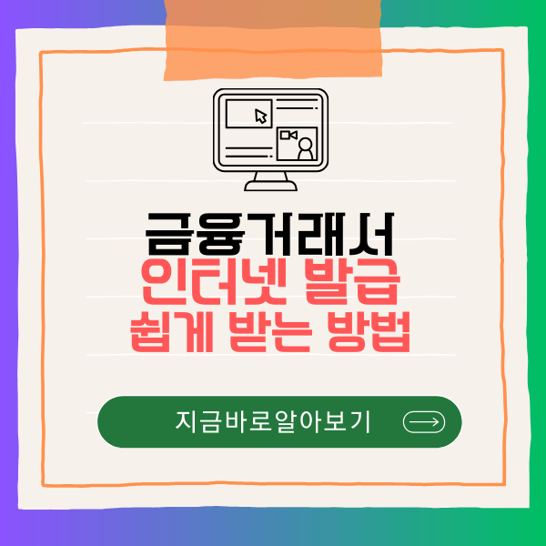 금융거래확인서 인터넷 발급, 쉽게 받는 방법