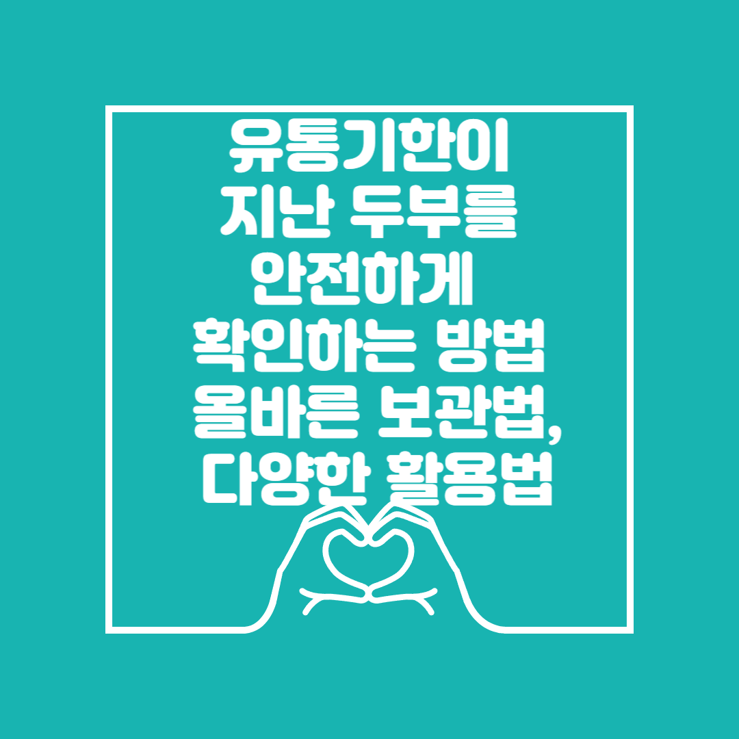 유통기한 지난 두부 안전하게 먹는방법 이미지