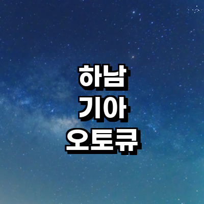 하남시 기아 오토큐