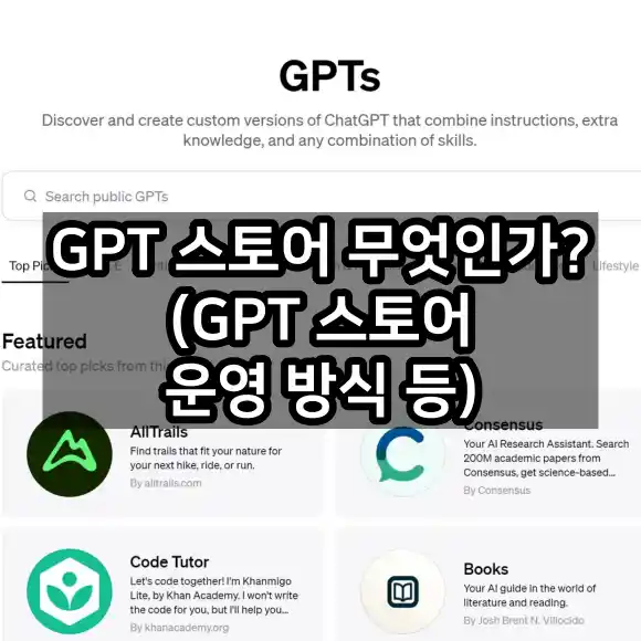 GPT 스토어 무엇인가? (GPT 스토어 운영 방식 등)