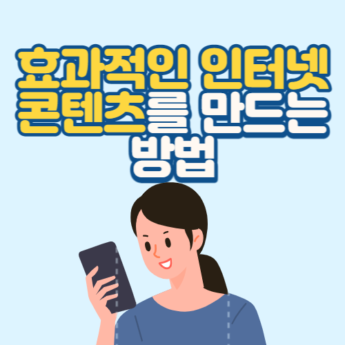 효과적인 인터넷 콘텐츠를 만드는 방법