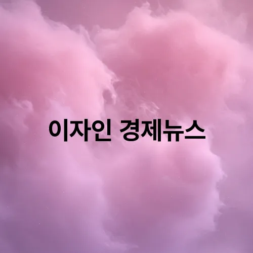 이자인 경제뉴스