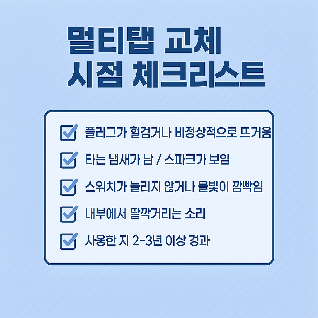 멀티탭 교체 시기 체크리스트