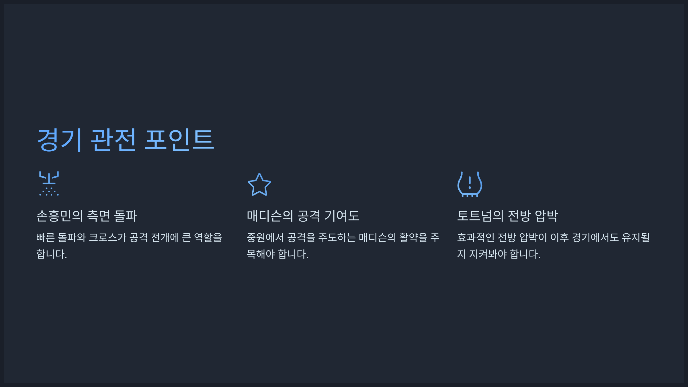 경기 관전 포인트