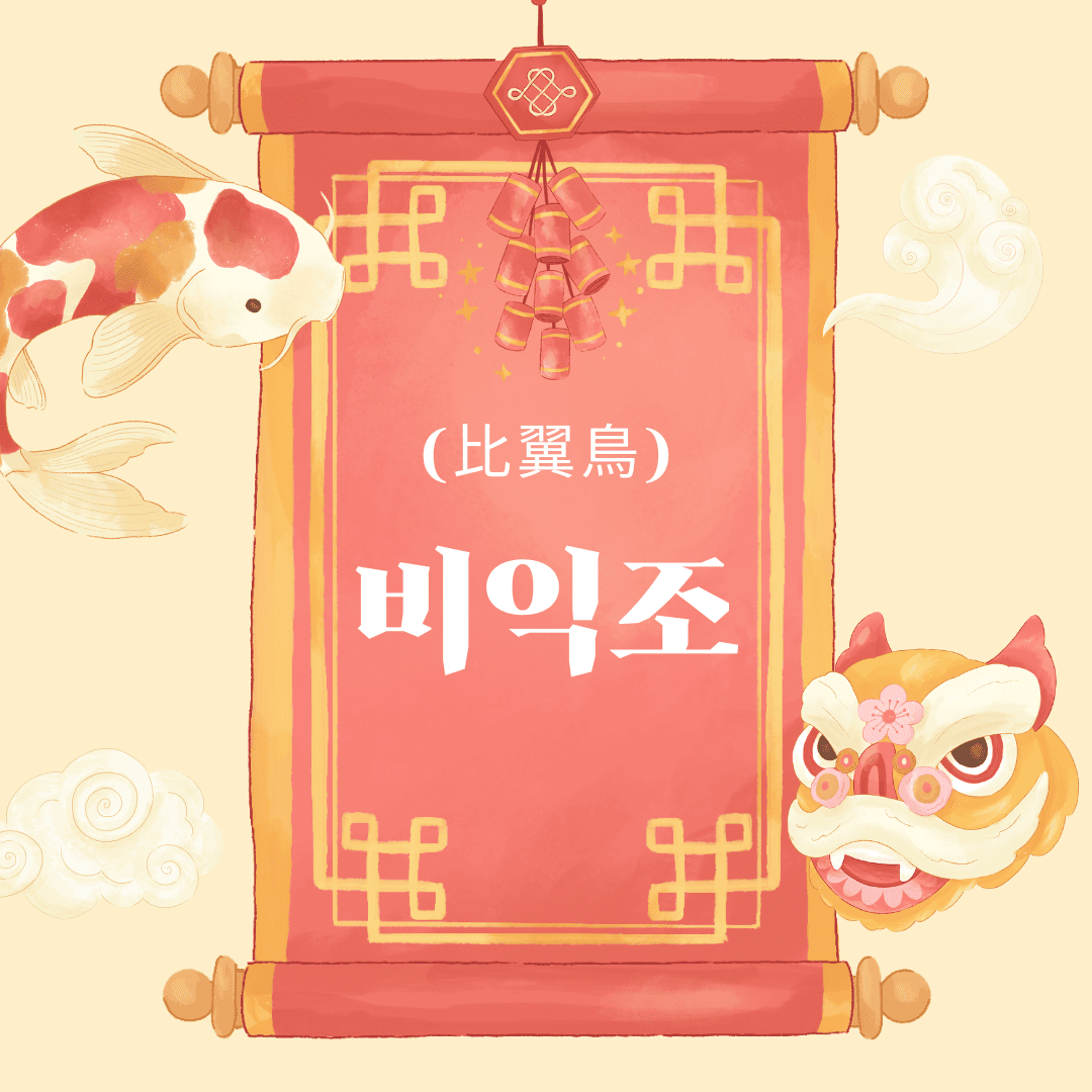 비익조