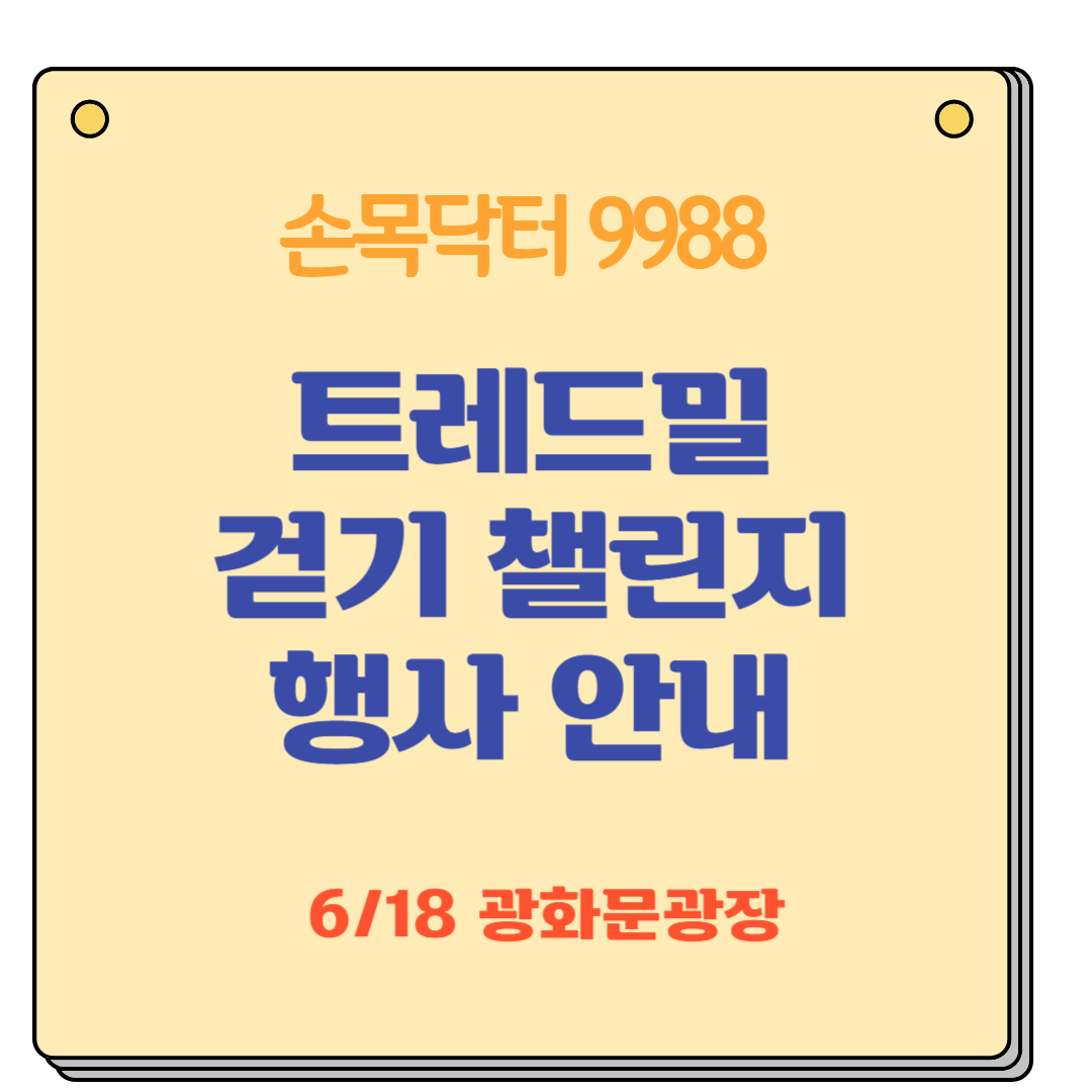 손목닥터