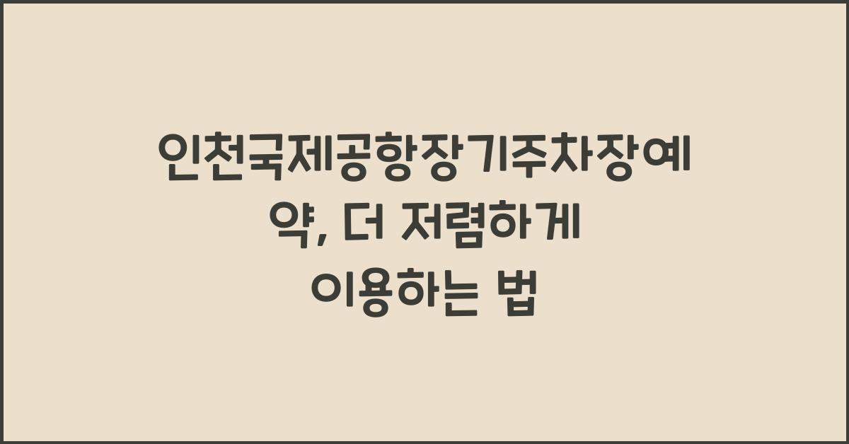 인천국제공항장기주차장예약