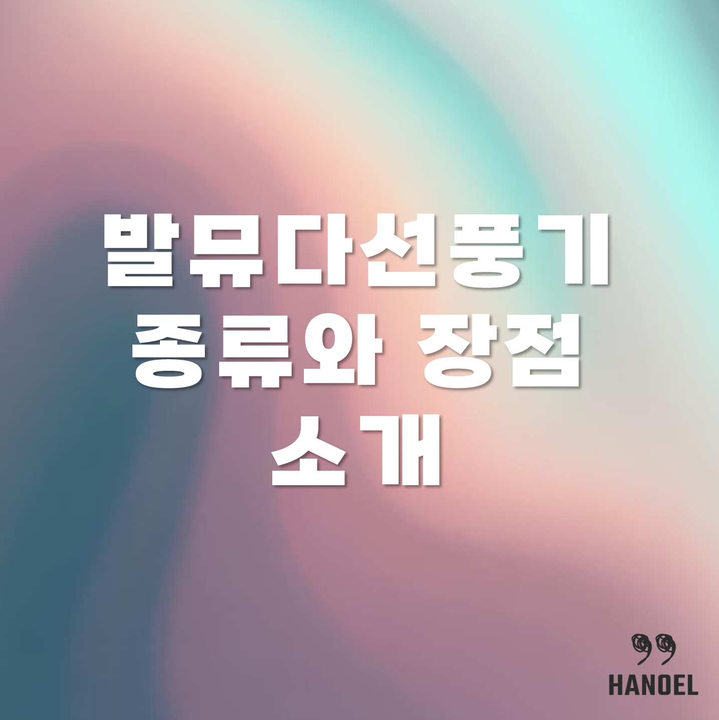 발뮤다선풍기 종류와 장점 소개