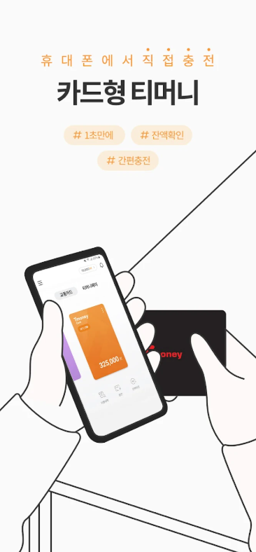 모바일티머니 앱