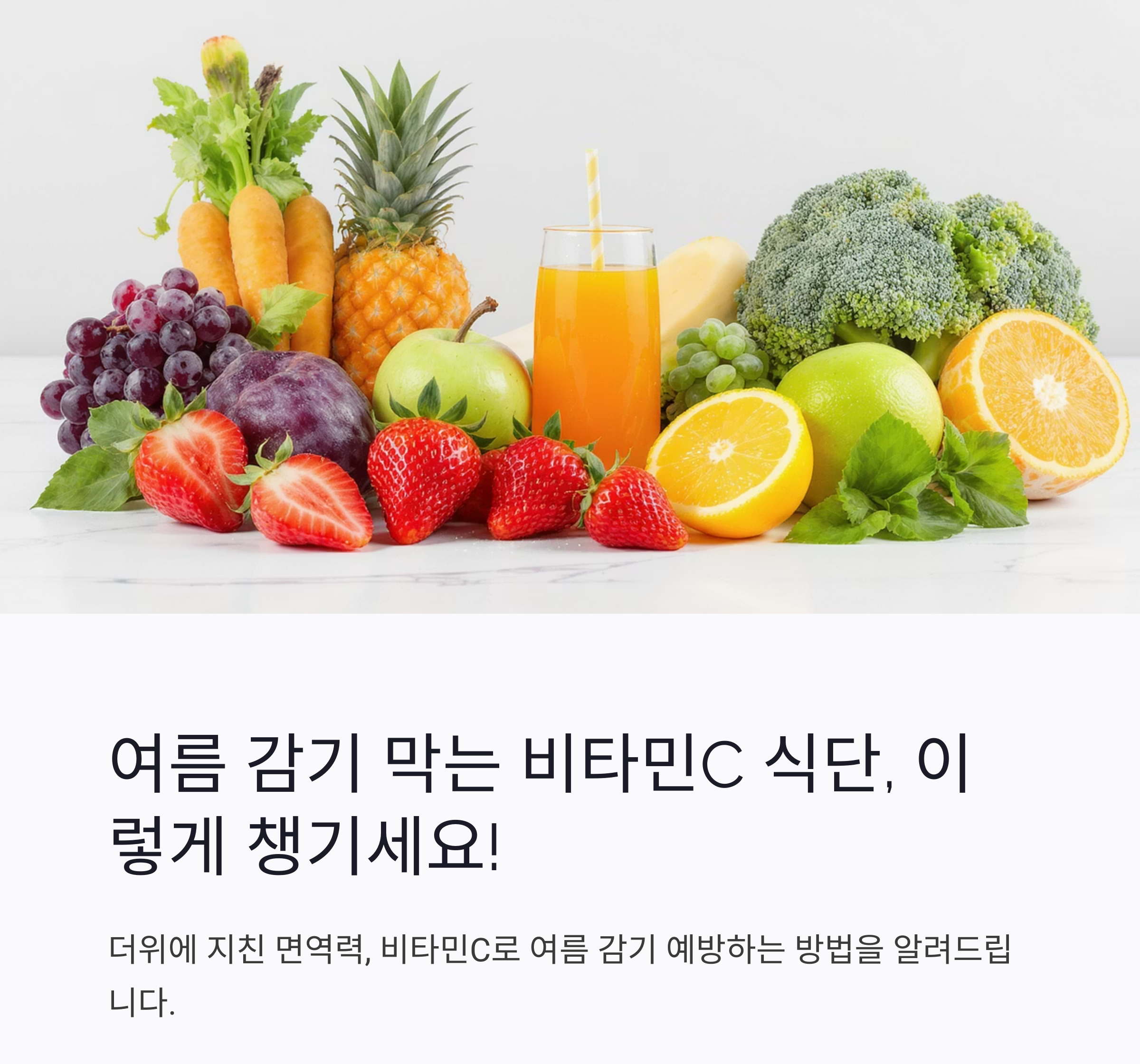 여름 감기 막는 비타민C 식단, 이렇게 챙기세요!