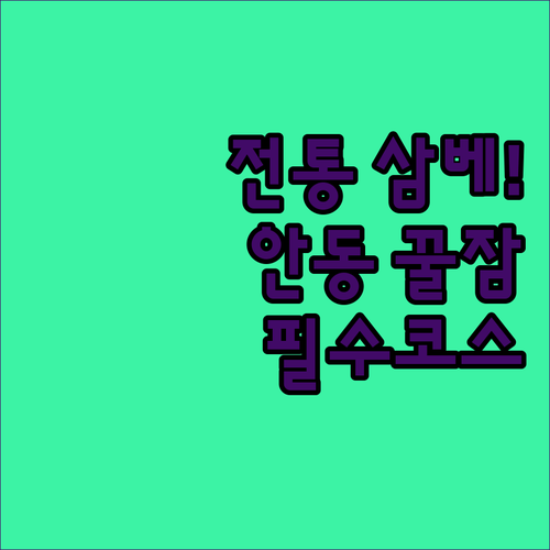 안동포마을 전통 삼베 체험 정보와 위..