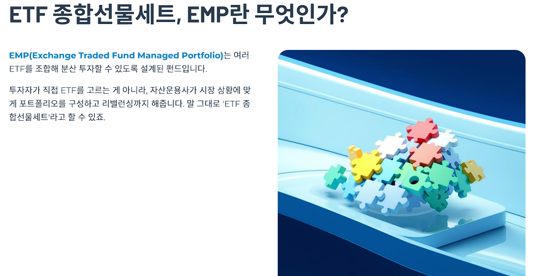ETF 종합선물세트, EMP란 무엇인가?