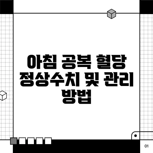 아침 공복 혈당 정상수치 및 관리 방법