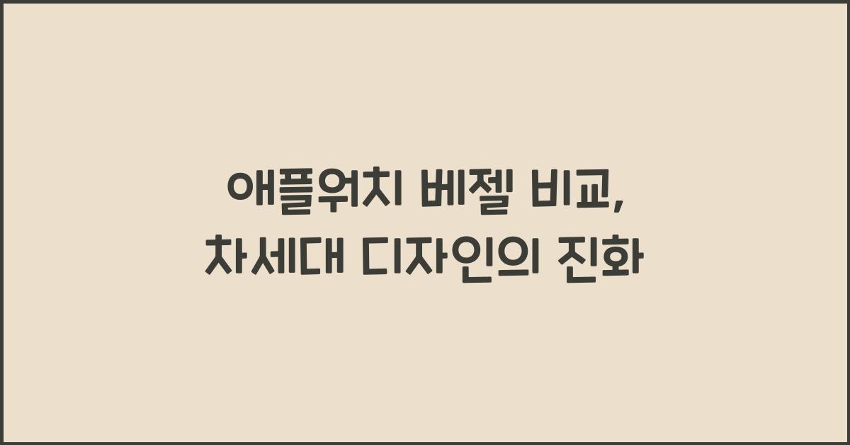애플워치 베젤 비교