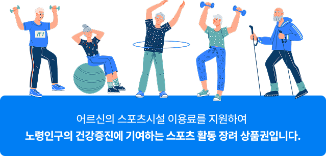 어르신 스포츠 상품권 사업