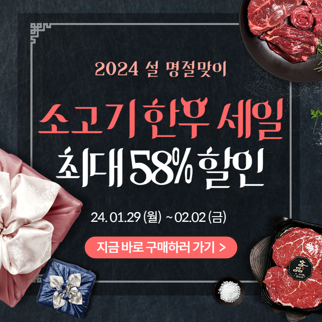 2024년 명절맞이 소고기 한우 세일 최대 58%할인 혜택 받으세요