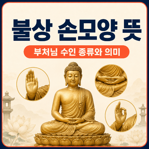 불상_손모양_뜻