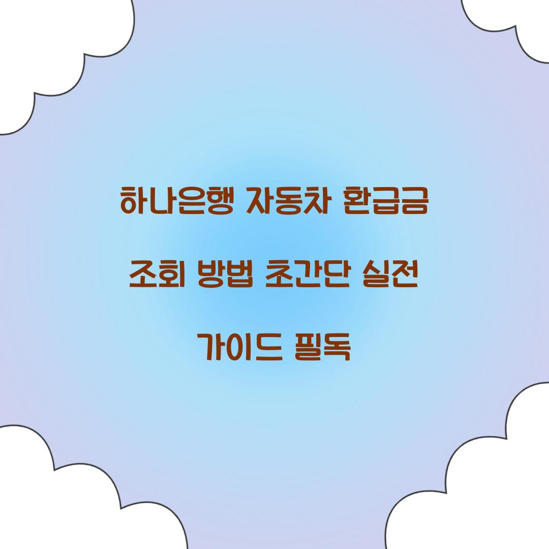 하나은행 자동차 환급금 조회