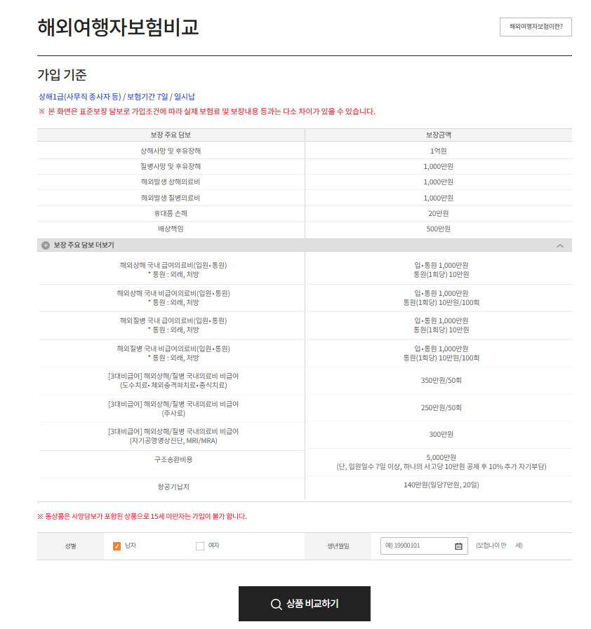 여행자보험 가격비교 정보입력란