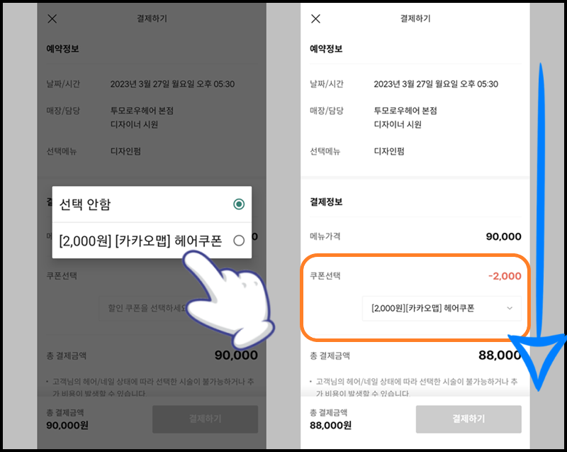 카카오헤어샵 할인 쿠폰 적용 완료
