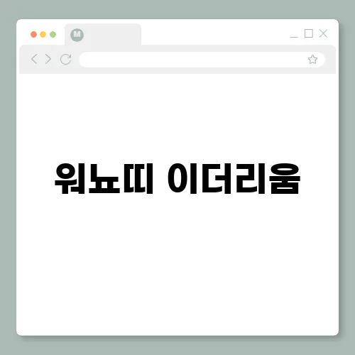 워뇨띠 이더리움, 640억 매수 하루만에 85억 대박