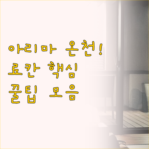 금천 은천 즐기는 아리마 온천 료칸 ..