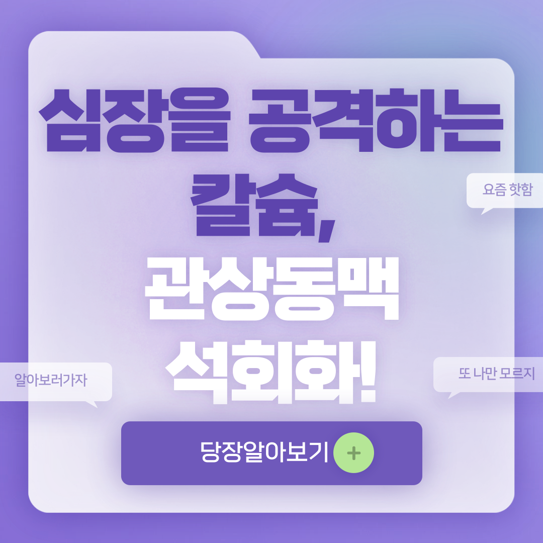 관상동맥 석회화