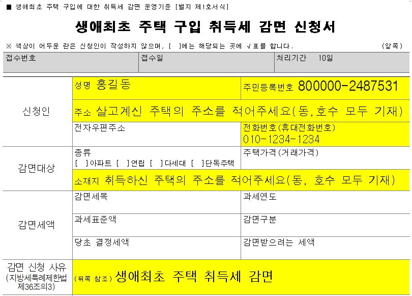생애최초주택구입취득세감면신청서-1