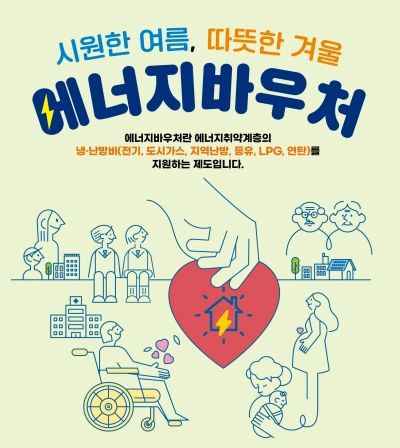 에너지바우처