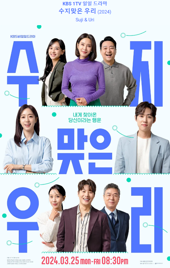 수지맞은 우리 재방송