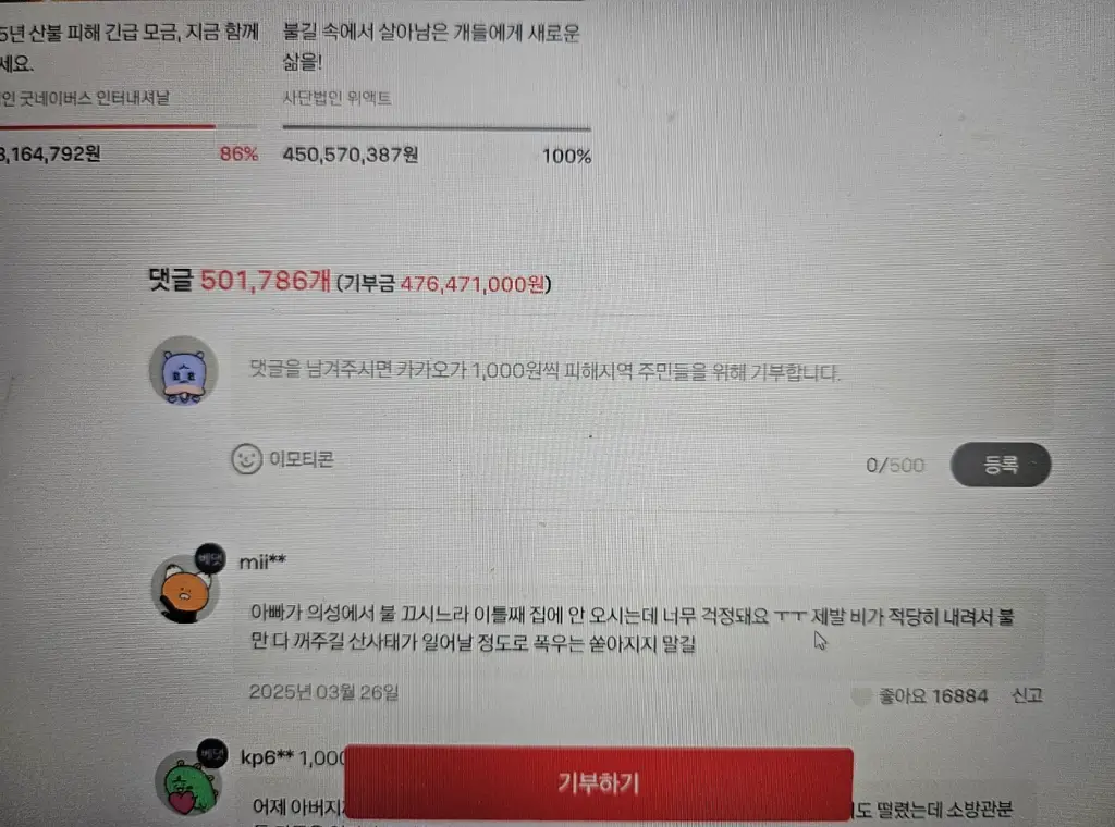 댓글달고-산불피해지역-기부하자