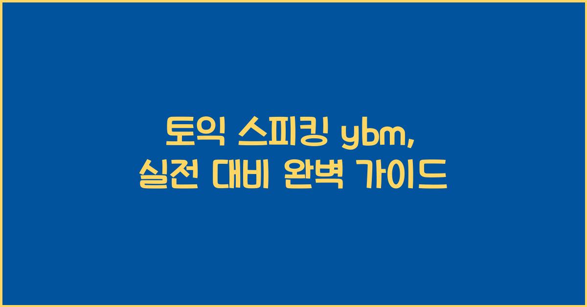 토익 스피킹 ybm