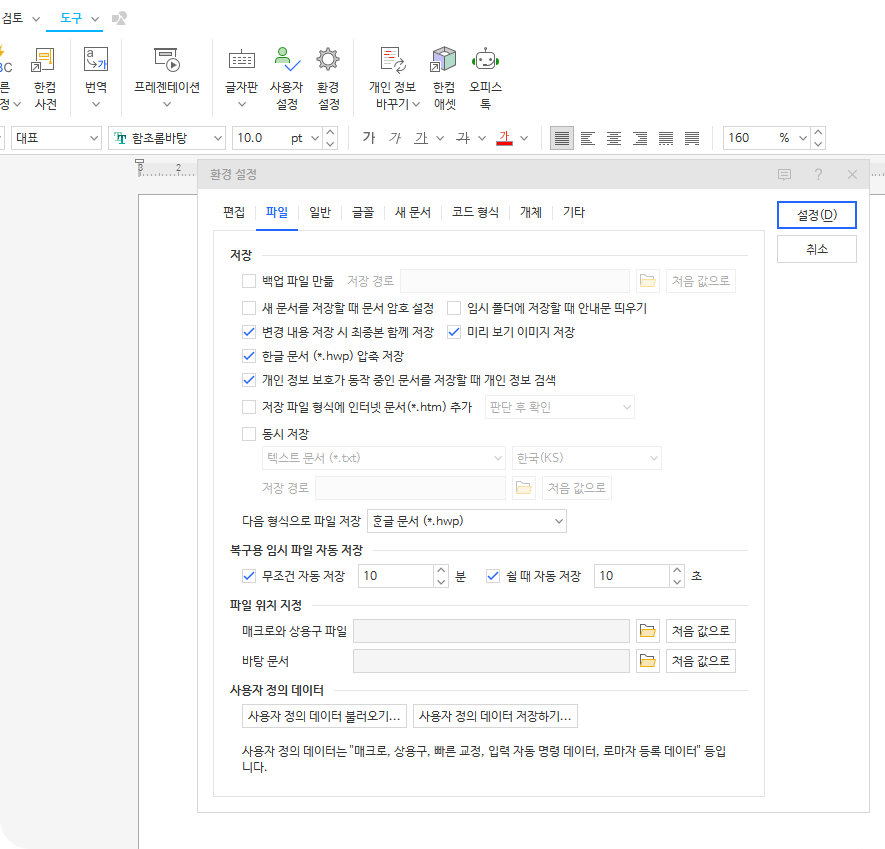 한글문서 자동저장 기능 설정 방법