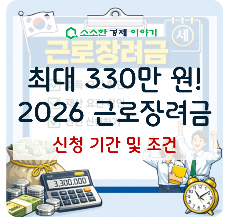 최대 330만 원! 2026 근로장려금 신청 기간 및 조건
