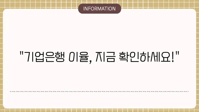 가업은행 정기 예금 이율 확인
