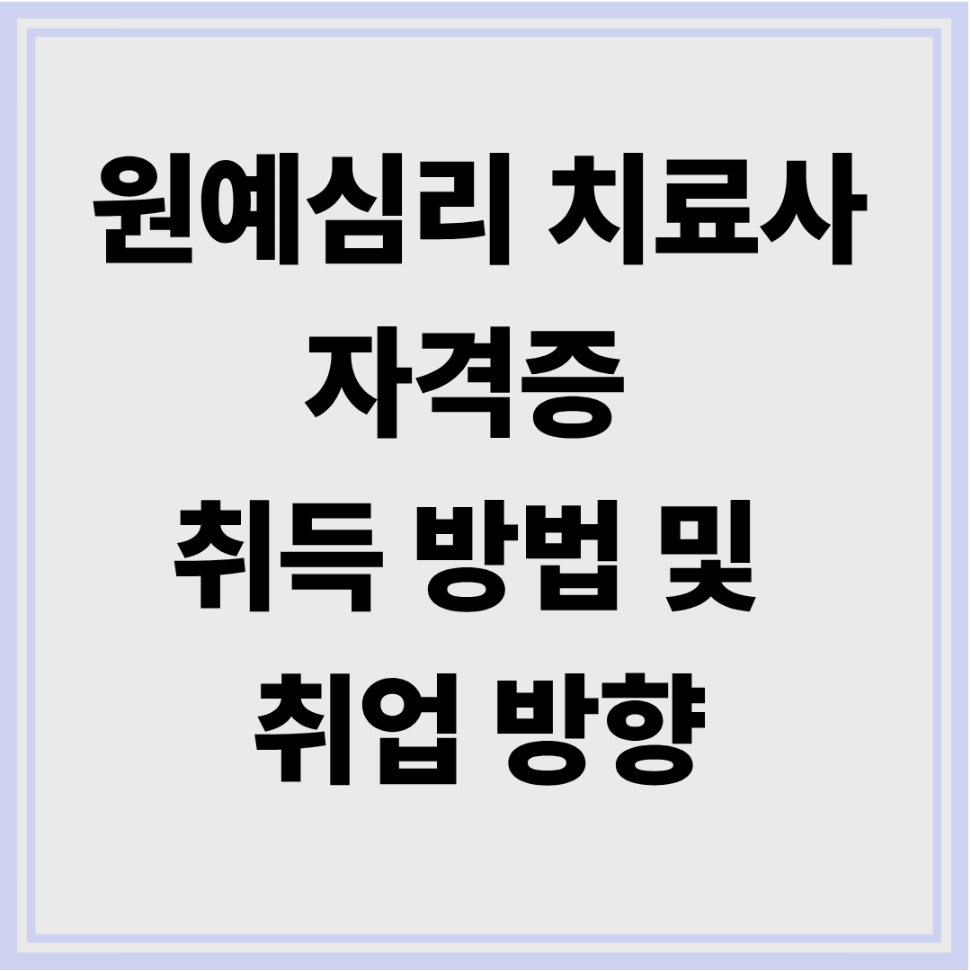 원예심리 치료사 자격증 취득방법