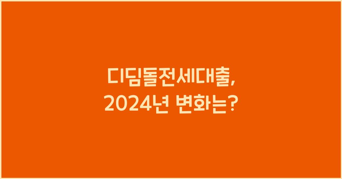 디딤돌전세대출