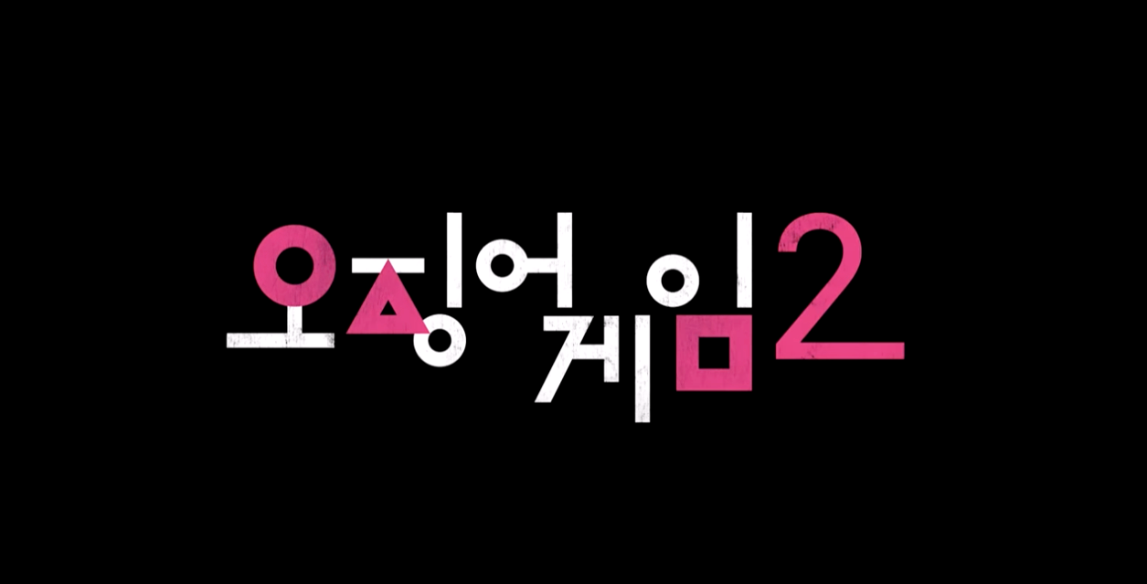 오징어게임 시즌2(출처 : 넷플릭스 코리아)