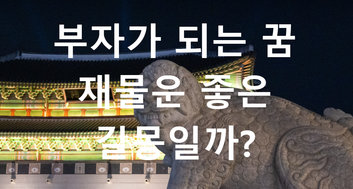 꿈과돈