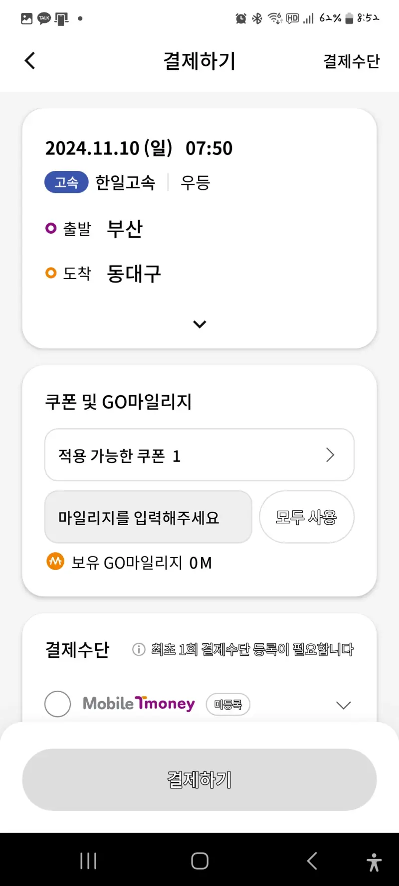 고속버스 시외버스 예매, 티머니고 앱 예매, 티머니 Pay & GO 신한카드 할인, 티머니고 앱 예매취소 변경