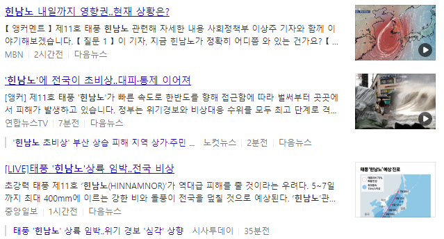 11호 태풍 힌남노 관련 뉴스기사 : 2022.09.05